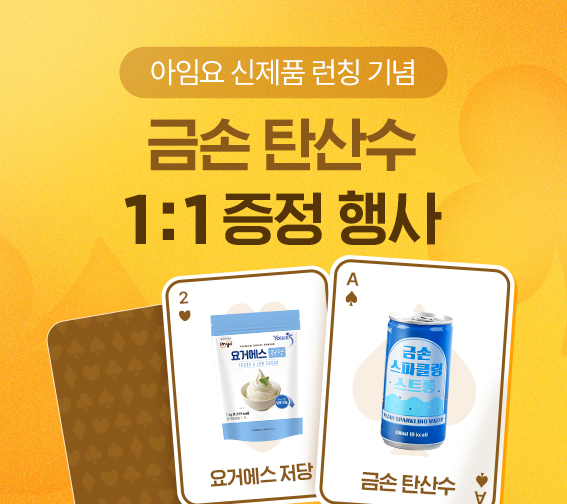 아임요 신제품 증정행사 