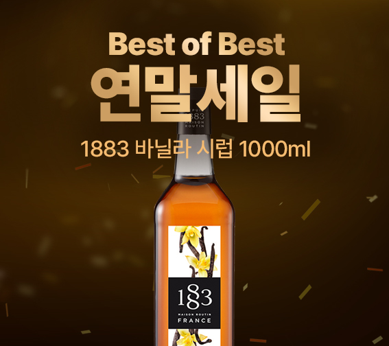 1883 바닐라 시럽 특가 