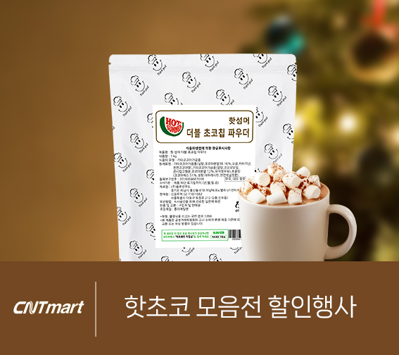 핫초코 기획전 