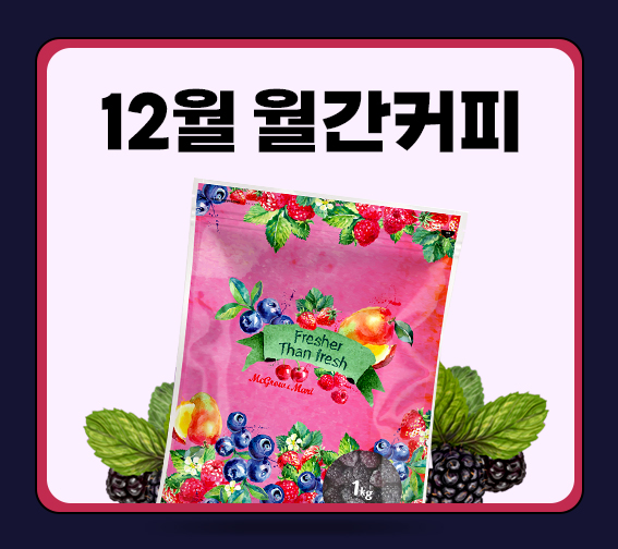 [12월 월간커피] 맥그로우앤마리 할인 행사