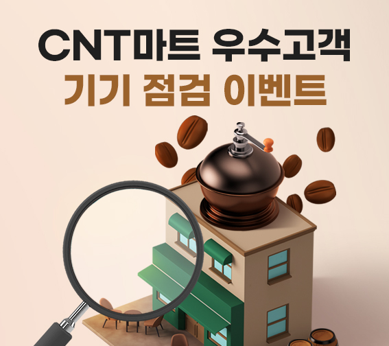 우수고객 기기 점검 이벤트