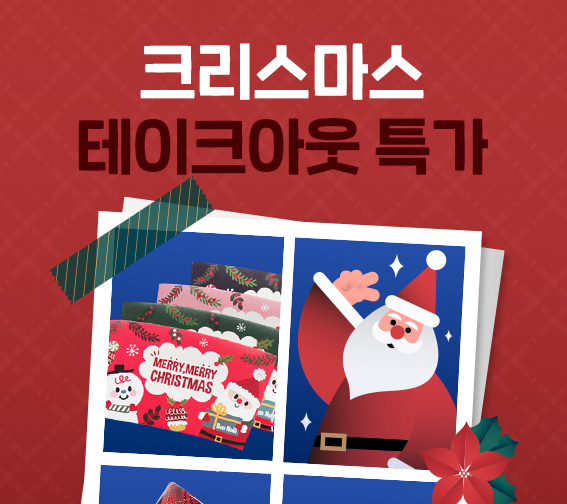 🎄크리스마스 테이크아웃 특가🎄