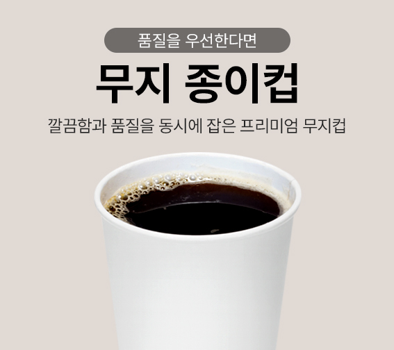 프리미엄 [무지 종이컵]