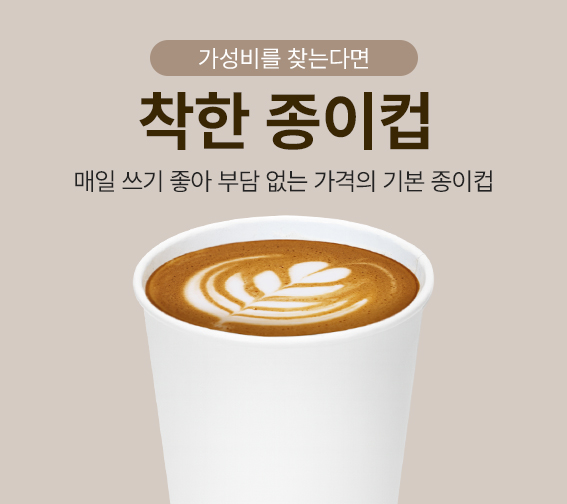 가성비 [착한 종이컵]