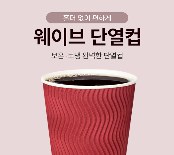 웨이브 [단열 종이컵]