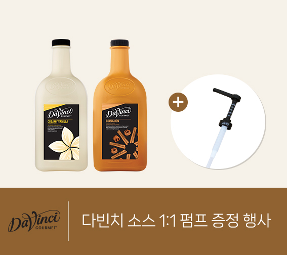 다빈치 소스 런칭 기념 펌프 1:1 증정