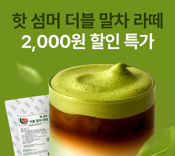 핫섬머 더블 말차 라떼 2천원 할인!