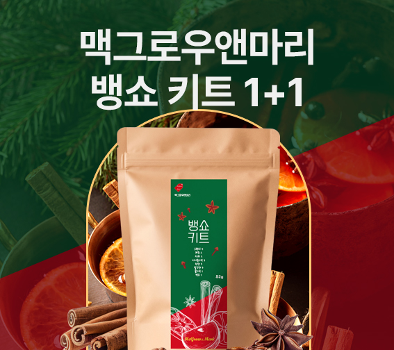 맥그로우앤마리 건조과일 구매 시 뱅쇼키트 1+1!
