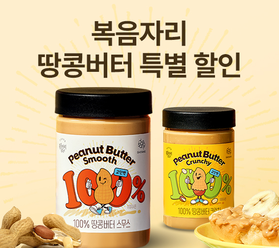 복음자리 땅콩버터 2종 할인행사