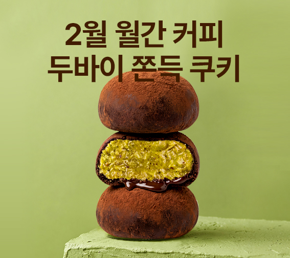 [2월 월간커피]두쫀쿠