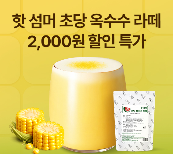 핫섬머 초당옥수수 라떼 2천원 할인!