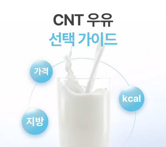 CNT 우유 선택 가이드