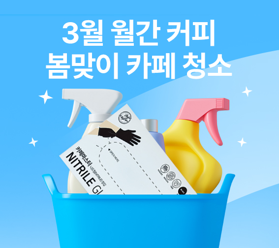 [3월 월간커피] 봄맞이 대청소 혜택