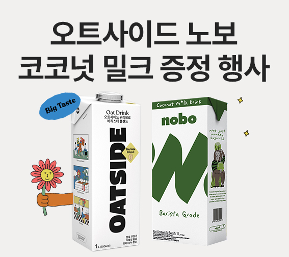 오트사이드 노보 코코넛 증정 행사