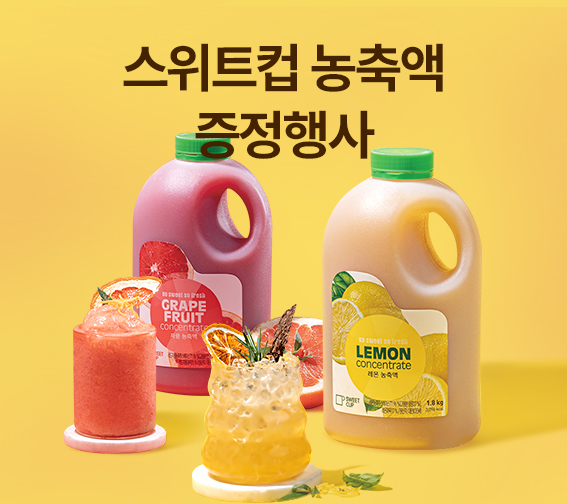 스위트컵 농축액 증정 행사 