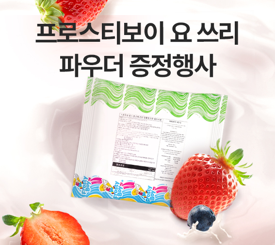 프로스티보이 요쓰리 증정행사 