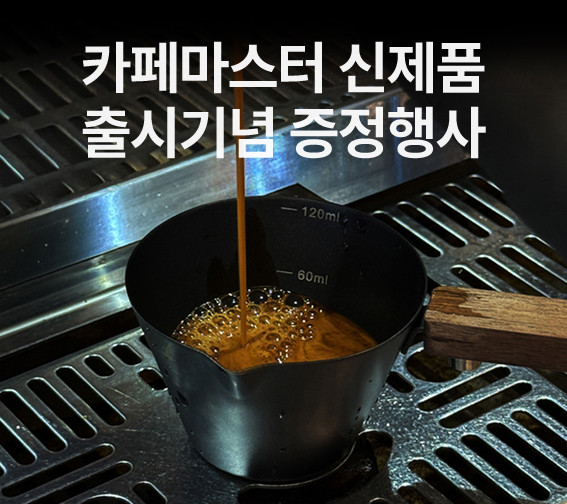 카페마스터 신상품 출시 증정 행사
