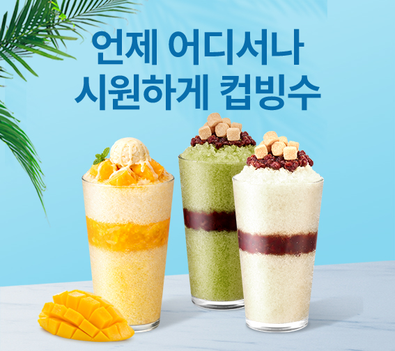 컵빙수 기획전