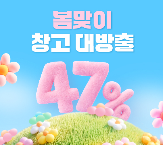 봄맞이 창고 대방출