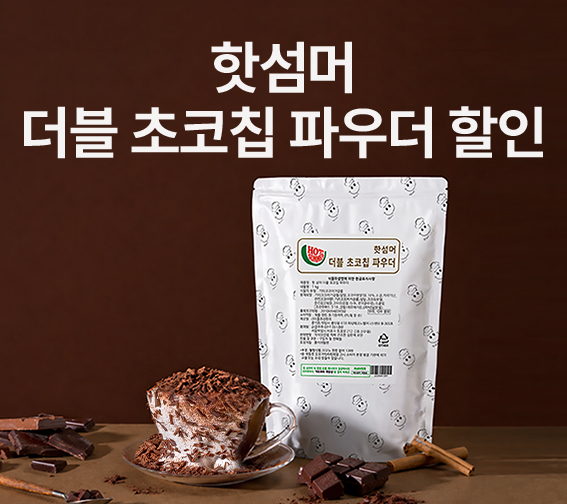 핫섬머 더블초코칩 할인