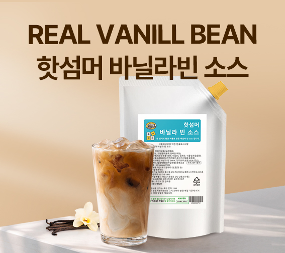 핫섬머 바닐라빈 소스 할인 행사