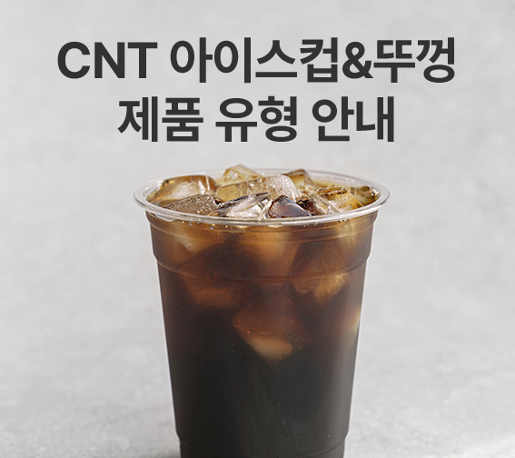 아이스컵 유형별 안내