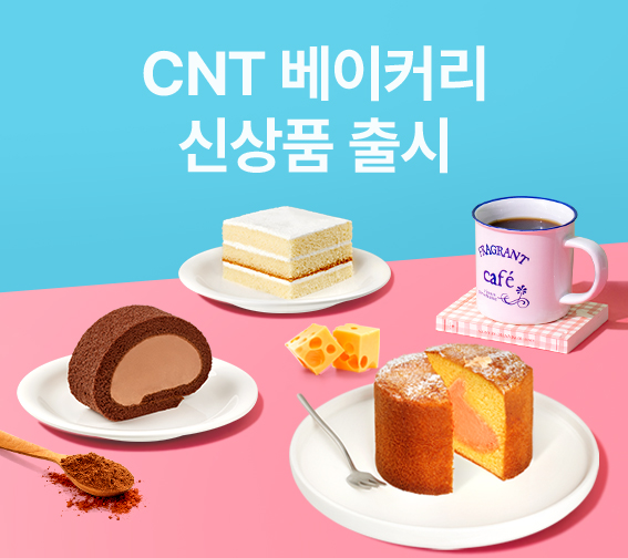 CNT 베이커리 입점 특가!