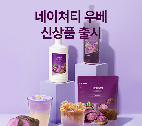 💜네이쳐티 우베 증정 행사💜