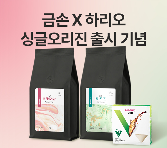 🎊금손 싱글오리진 원두 신규 런칭🎊