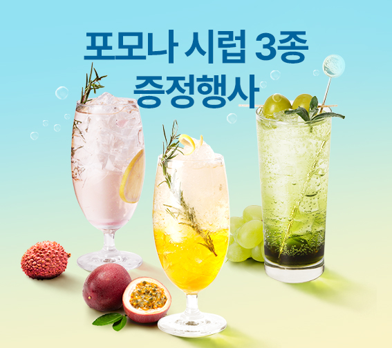 포모나 과일시럽 탄산수 증정 행사