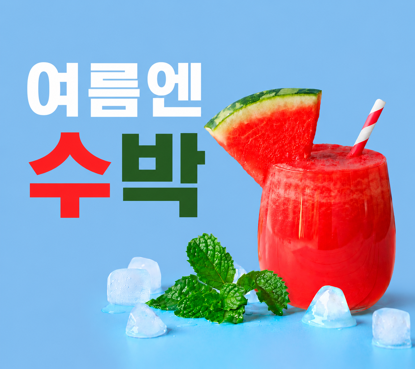 🍉여름엔 수박 : NEW 시즌 메뉴