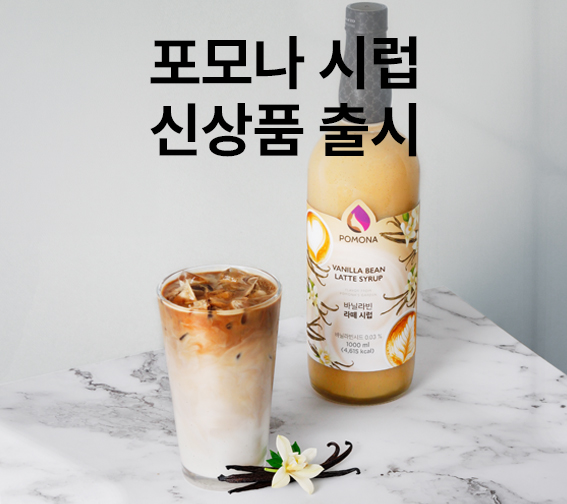 포모나 바닐라빈라떼 시럽 펌프 증정