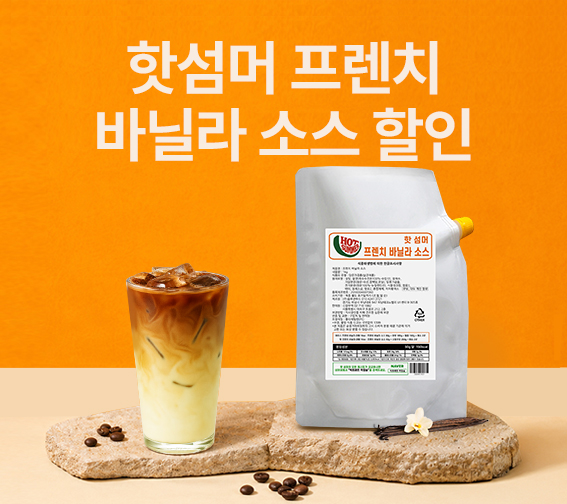 핫섬머 프렌치바닐라소스 할인 행사