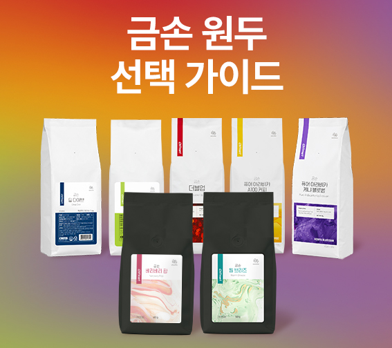 금손 원두 7종 선택 가이드
