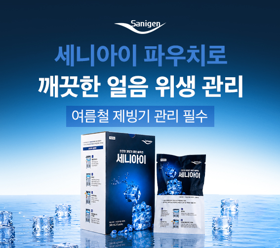제빙기 청소 세니아이 파우치