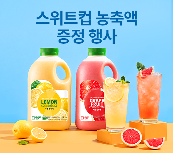 💜스위트컵 증정행사💜