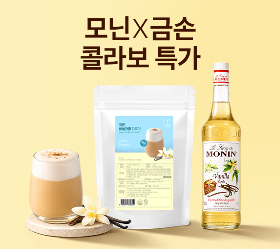 모닌 X 금손 바닐라 콜라보! 10% 할인✨