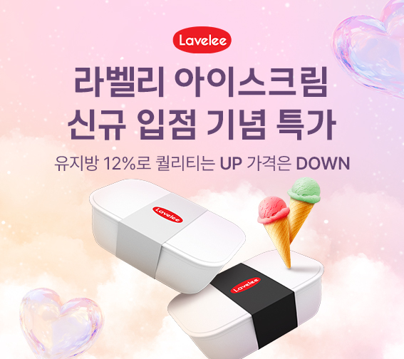 🍦 라벨리 아이스크림 입점 특가🎊