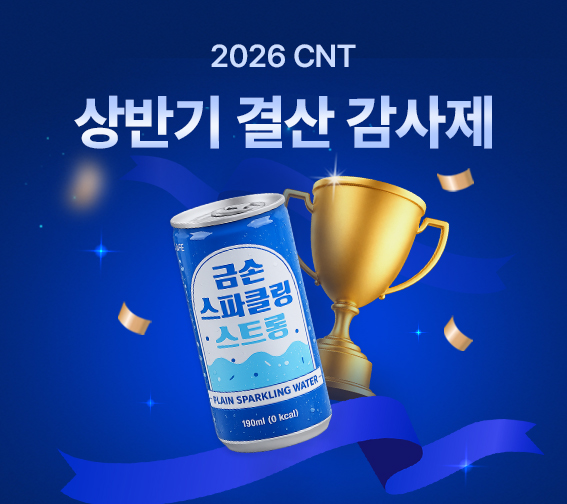 🏆CNT 상반기 결산 감사제 : 금손 스파클링 증정!