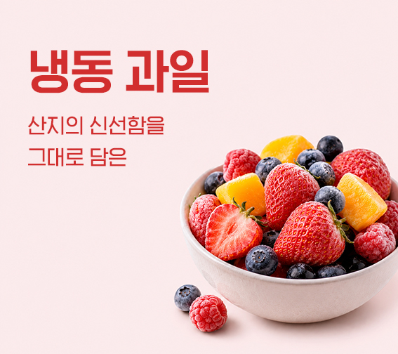 냉동과일