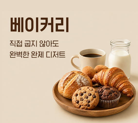 베이커리
