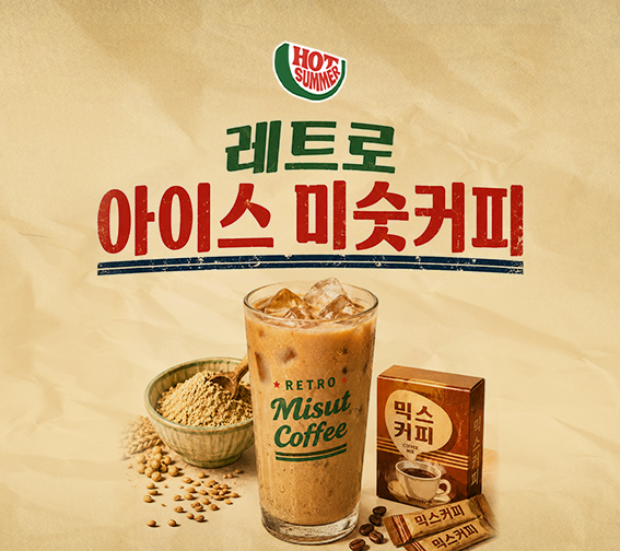 핫섬머 옛날 미숫커피 믹스 할인전