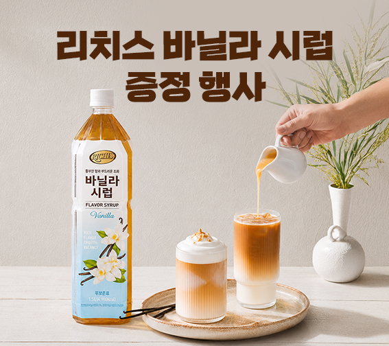 🎊리치스 바닐라 시럽 증정 행사🎊