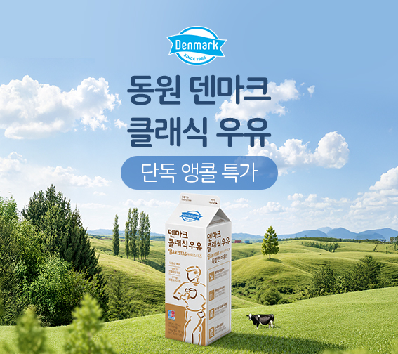🚨동원 덴마크 우유 CNT 단독 앵콜 특가🥛