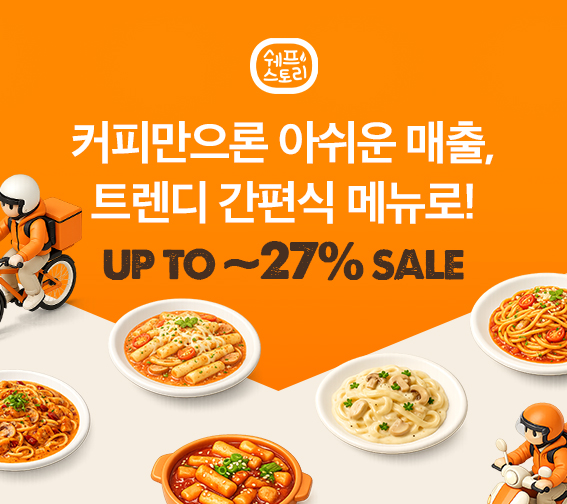 🏍️쉐프스토리 간편식 입점 특가🎊
