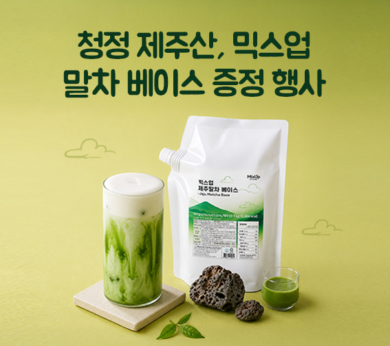 💚믹스업 말차 베이스 증정 행사💚