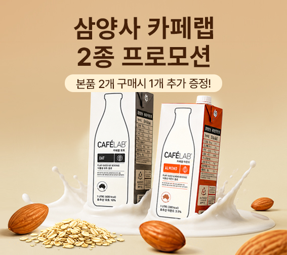 ✨카페랩 식물성 우유 2+1 증정 행사🫘