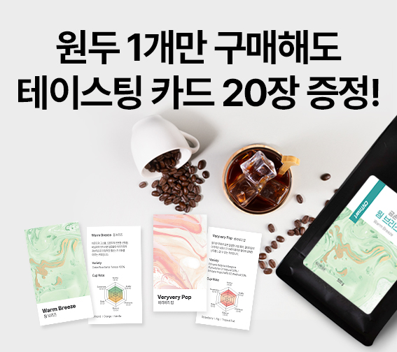 금손 싱글오리진 2종 원두카드 증정 행사🎉