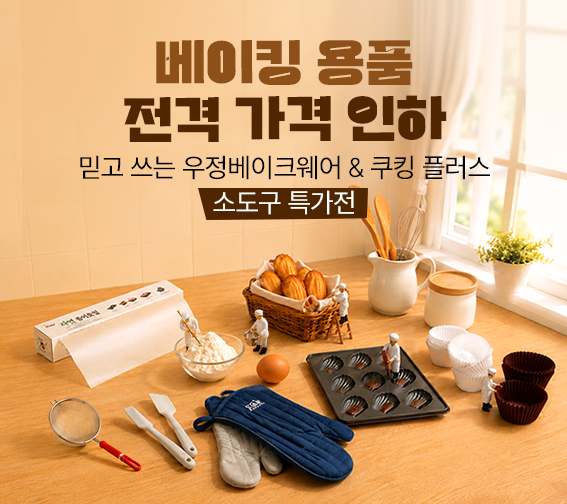 🍴베이킹 용품 전격 가격 인하!