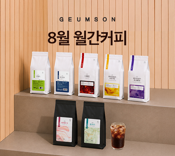[8월 월간커피] 금손 원두